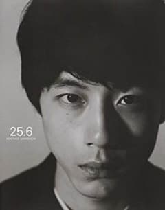 坂口健太郎 写真集 「25.6」のサムネイル