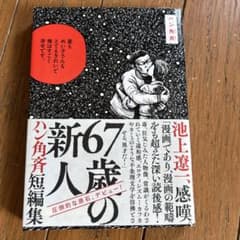 67歳の新人 ハン角斉短編集のサムネイル