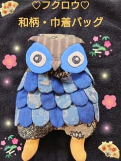 ✩.*˚フクロウ 和柄・巾着バッグ ✩.*のサムネイル