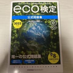 2022年版 環境社会検定試験eco検定公式問題集のサムネイル