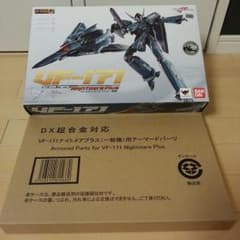 DX超合金マクロス VF-171ナイトメアプラス(一般機)新品未開封のサムネイル