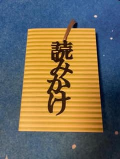 読みかけ の栞のサムネイル