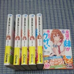 友達の妹が俺にだけウザい全巻のサムネイル