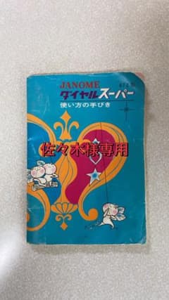 ジャノメミシンダイヤルスーパーのサムネイル
