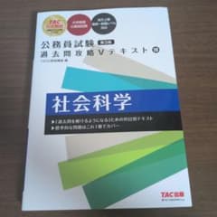 公務員試験 過去問攻略Vテキスト 19 社会科学 第3版のサムネイル