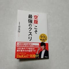 空腹こそ最強のクスリのサムネイル