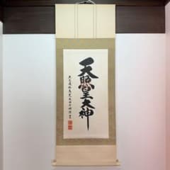 掛軸　天照皇大神　荒木田守明謹書