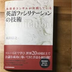 英語ファシリテーションの技術のサムネイル
