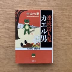 連続殺人鬼カエル男 中山七里のサムネイル
