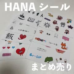 HANA シール セット まとめ売りのサムネイル