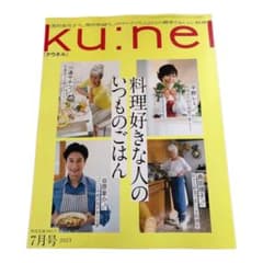 ku:nel クウネル2023年7月号のサムネイル