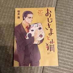 おじさまと猫(1)のサムネイル