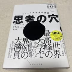 イェール大学集中講義 思考の穴 : わかっていても間違える全人類のための思考法のサムネイル