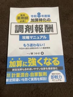 【裁断済み】令和8年度版 調剤報酬攻略マニュアルのサムネイル