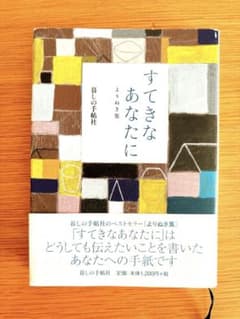 すてきなあなたに : よりぬき集 暮らしの手帖社のサムネイル