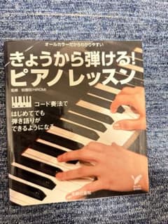 きょうから弾ける！ピアノレッスン 伯耆田HIROMI監修のサムネイル