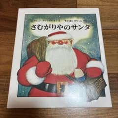 さむがりやのサンタ レイモンド・ブリッグズ作 絵本 福音館書店 表紙カバー付きのサムネイル