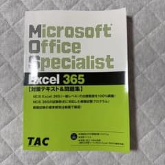 MOS Excel 365 対策テキスト＆問題集 TACのサムネイル