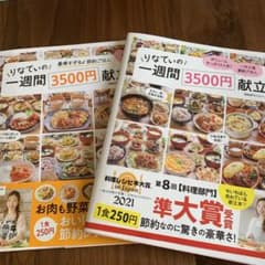 りなてぃの1週間3500円献立　2冊セットのサムネイル