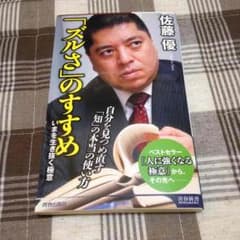 「ズルさ」のすすめ    佐藤 優のサムネイル