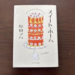 スイート・ホーム 原田マハのサムネイル