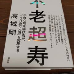 不老超寿のサムネイル