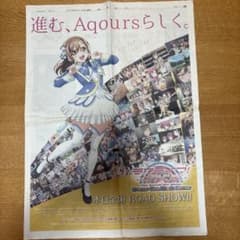 新聞紙 読売新聞 広告 ラブライブサンシャイン！Aqours 国木田花丸 - 4