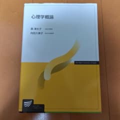 心理学概論 家瀬太子 向田久美子のサムネイル