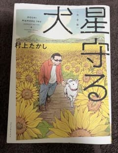 星守る犬 完全版 村上たかし　漫画のサムネイル