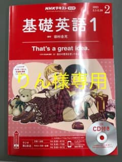 りん様専用　基礎英語1  2月号　CDつきのサムネイル