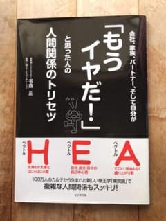 会社、家族、パートナー、そして自分が「もうイヤだ!」と思った人の人間関係のトリ…のサムネイル