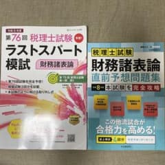 令和8年度 税理士試験 財務諸表論 模試・問題集セットのサムネイル