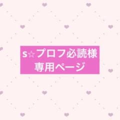 s⭐︎プロフ必読様 専用ページ - メルカリ