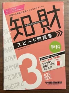 2022―2023年版 知的財産管理技能検定(R) 3級学科 スピード問題集のサムネイル