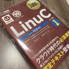 Linux教科書 LinuCレベル1 Version 10.0対応のサムネイル