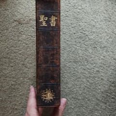 聖書 日本聖書協会 1955年発行のサムネイル