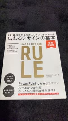 伝わるデザインの基本　よい資料を作るためのレイアウトのルールのサムネイル