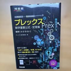 プレックス 数学重要公式・定理集のサムネイル