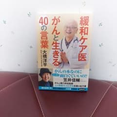 緩和ケア医 がんと生きる40の言葉のサムネイル