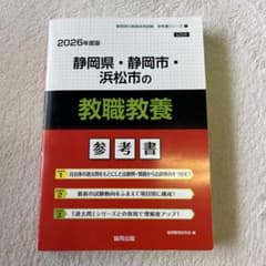 静岡県・静岡市・浜松市の教職教養 : 参考書のサムネイル