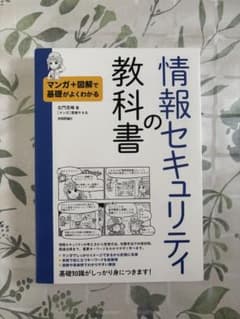 情報セキュリティの教科書のサムネイル