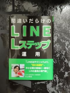 間違いだらけのLINE Lステップ運用のサムネイル