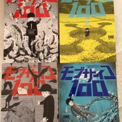 モブサイコ100 1～4巻セット (送料込み)のサムネイル