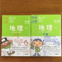 中学入試 まんが  攻略BON! 地理 上下巻 セットのサムネイル