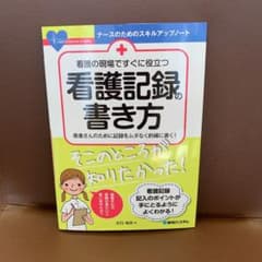 看護の現場ですぐに役立つ 看護記録の書き方のサムネイル