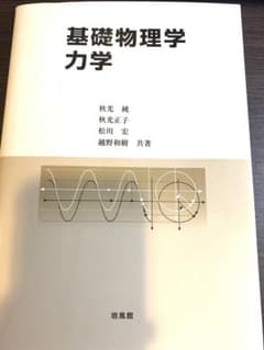 【値下げ可】基礎物理学 力学のサムネイル
