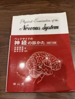 ベッドサイドの神経の診かた 改訂18版 南山堂のサムネイル