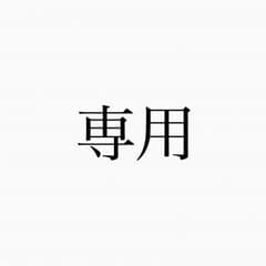 よっぴ様専用のサムネイル