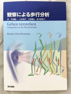 観察による歩行分析のサムネイル