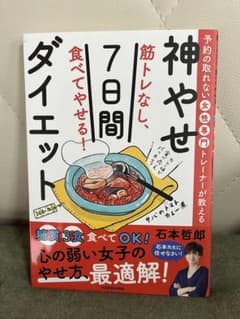 予約の取れない女性専門トレーナーが教える 筋トレなし、食べてやせる!神やせ7日…のサムネイル